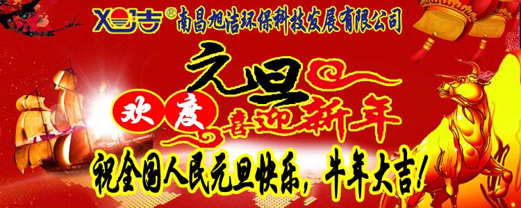 旭潔環(huán)保全體員工祝全國(guó)人民元旦快樂   牛年大吉！