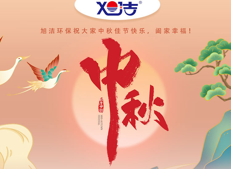 旭潔環(huán)保祝大家中秋佳節(jié)快樂    闔家幸福！