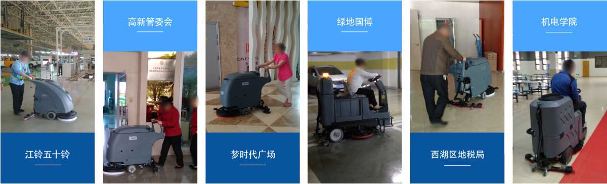 六安洗地機(jī)和電動(dòng)掃地車品牌旭潔洗地機(jī)和電動(dòng)掃地車客戶展示