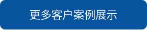 淮安洗地機和電動掃地車品牌旭潔洗地機和電動掃地車更多客戶案例展示